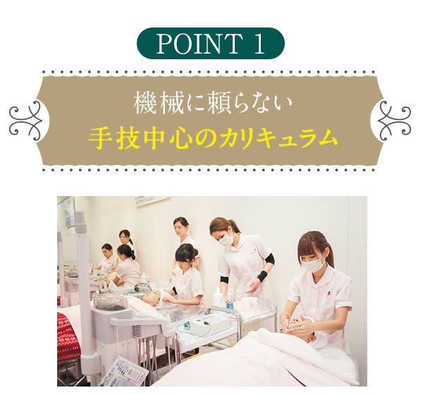 point1 機械に頼らない手技中心のカリキュラム