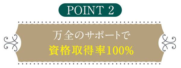 point2 万全のサポートで資格取得率100％