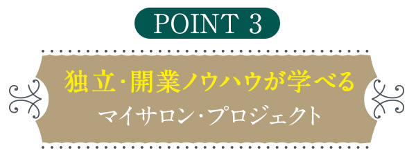 point3 独立・開業ノウハウが学べるマイサロン・プロジェクト