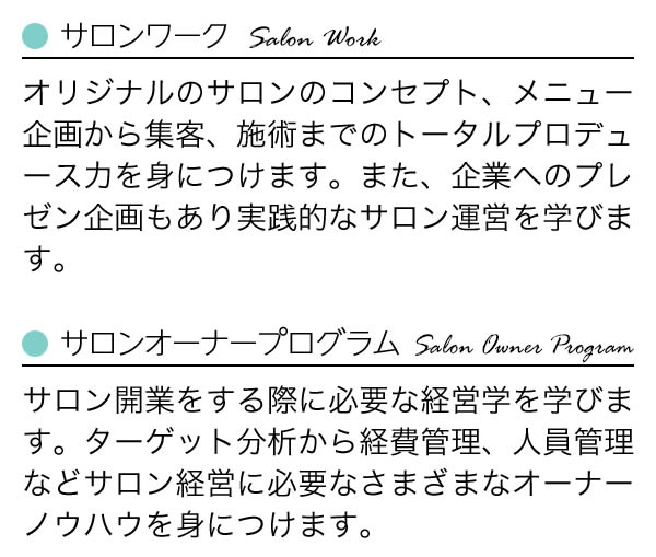 サロンワーク サロンオーナープログラム