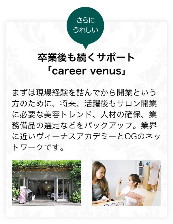 卒業後も続くサポート「career venus」