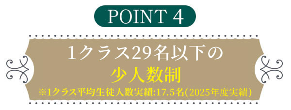 point4 1クラス29名以下の少人数制