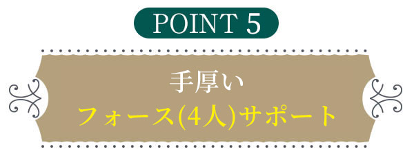 point5 手厚いフォース(4人)サポート