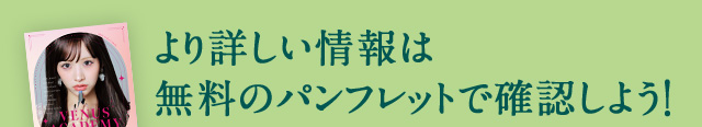 より詳しい情報は無料のパンフレットで確認しよう！