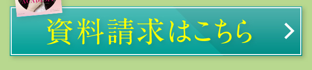 資料請求はこちら