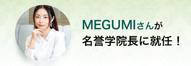MEGUMIさんが名誉学院長に就任！