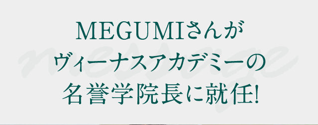 MEGUMIさんがヴィーナスアカデミーの名誉学院長に就任！