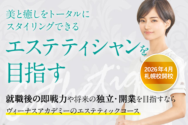 美と癒しをトータルにスタイリングできるエステティシャンを目指す　就職後の即戦力や将来の独立・開業を目指すならヴィーナスアカデミーのエステティックコース