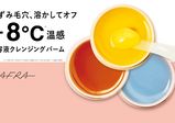 3つ揃えたくなる可愛さ。＋8℃温感でロングセラーの「美容液クレンジングバーム」をPICK UP！