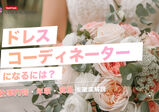 ドレスコーディネーターになるには？仕事内容・年収・資格を解説