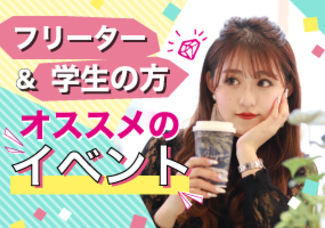 【フリーター＆学生の方へ】★おすすめイベント一覧★自分にピッタリなコースや通い方が見つかるガイダンスや体験レッスン開催中！