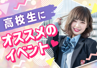 【高校生にオススメのイベント】★イベント一覧★学校のことが知れる！業界のことが知れる！進路選びに役立つオープンキャンパス開催中♡