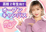 【高校2年生限定！！オープンキャンパス開催中♡】お友だちと一緒に参加もOK！！今だけ限定♪来校特典コスメプレゼント中♪