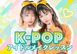 【8/28(日)限定イベント】メイクアップアーティストによる、なりきり！K-POPアイドルメイクレッスン♪