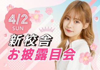 《新学期特別イベント！名古屋校スプリングセミナー第二弾》～新校舎お披露目会＆ネイル体験～　