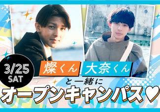 ♡人気リアリティ恋愛番組にて話題沸騰中♡燦くん、大奈くんと一緒にオープンキャンパス！！