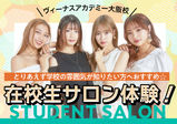 【在校生サロン】在校生がサロンスタッフ♥無料でエステ・ネイル・メイクを体験しちゃおう！～ヴィーナスアカデミー大阪校の雰囲気が知りたい方はオススメ！～
