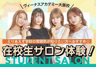 6/18(日)【在校生サロン】在校生がサロンスタッフ♥無料でエステ・ネイル・メイクを体験しちゃおう！～ヴィーナスアカデミー大阪校の雰囲気が知りたい方はオススメ！～