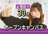 6月限定！！【30分オープンキャンパス】忙しいあなたにオススメ☆～電話で知りたいことだけ聞ける！ちょっとした相談もできます！～※オンライン・来校でも可能です♪