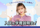 【入試＆学費説明会】ヴィーナスアカデミーの入試を検討されている方にオススメ☆～美容専門学校の入試事情や気になるお金の話も聞けて安心の学校選びができます！～※オンラインでも対面でもどちらでもOK！