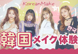 7/1 （土）【韓国メイク】憧れの韓流アイドルメイクを学ぼう！！～韓国が好き方！韓国アイドルみたいなメイクがしたい方！　ガルクラ系やオルチャンメイクが好きな方の為の体験～　