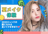 7/15（土）【季節メイク】2023トレンドの顔になれる夏メイク～メイクが好きな方！夏休みに垢抜けたい方！美容に興味がある方の為の体験～