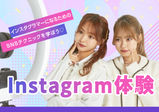 7/22（土）【instagram体験】これであなたもインスタグラマー！～インフルエンサーに興味がある方！SNSのフォロワーを増やしたい方！　インフルエンサーの事が勉強できる学校を探している方の為の体験～　
