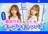 6/24 (土）【特別体験】園田のあちゃん＆うたなちゃん×名古屋校在校生と一緒にメイク体験✨✨保護者説明会付き（希望者のみ）の豪華体験イベント✨～メイクに興味がある方！在校生の雰囲気が見たい方！インフルエンサーに興味がある方の為の体験～　