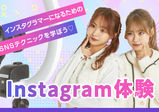 【instagram体験】これであなたもインスタグラマー！　7/16（日）