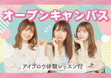 【オープンキャンパス＆アイブロウ体験】学校のこと・美容業界のことが1日で知り尽くせるオススメイベント♪6/18（日）7/2（日）7/9（日）7/16（日）7/23（日）7/30（日）