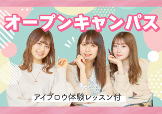 【オープンキャンパス＆アイブロウ体験】学校のこと・美容業界のことが1日で知り尽くせるオススメイベント♪9/30（土）、10/7（土）、10/22（日）