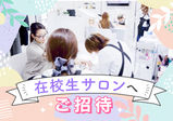 【オープンキャンパス＆在校生サロンへご招待】学校の雰囲気が知れてキレイになれる♪　6/11（日）6/24（日）