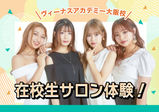 【3/22（土）高校2年生限定!!】在校生ビューティサロンオープンキャンパス♡ヴィーナスアカデミーの学生が運営するビューティサロンへご招待♪～✨在校生とお話がしたい方！学校の雰囲気を感じたい方！是非ご参加ください✨～