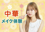 【中華メイク】ワンホン風美女になろう！SNSで人気の中国美人になれるメイク体験♡ 6/11（日）6/25（日）