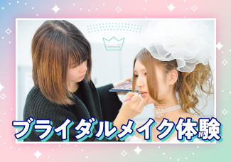 【ブライダルメイク】花嫁さんのメイクを体験してみよう♪ブライダル業界に興味がある方、花嫁メイク体験してみたい方におすすめ♡10/15（日）、10/29（日）