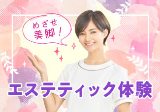 【エステ体験】めざせ美脚☆デトックスアロママッサージ10/1（日）、10/22（日）