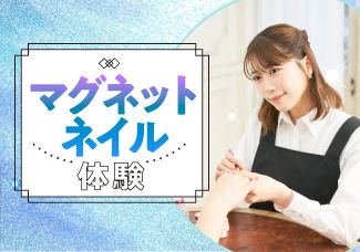 【大人気マグネットネイル体験】不思議な輝きに夢中になろう！9/23(土)、10/15(日)