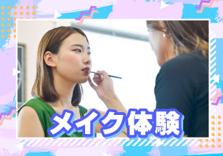 10/1(日）①お悩み別メイク　②秋メイク ③ウィッグを使ったヘアアレンジ体験で選べる豪華イベント！～ヘアメイクに興味がある方！　ヘアアレンジしてみたい方！メイクが好きな方！美容体験してみたい方の為の体験イベント～
