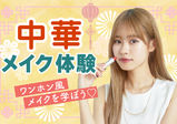 【高校2・3年生向け♥中華メイク！ワンホン風美女になろう】～12/10限定の特別レッスン～♡SNSで人気の中国美人になれるメイク体験♡
