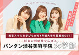 バンタン渋谷美容学院大学部【福岡校】福岡初の美容の大学！開校オープンキャンパス実施中です！