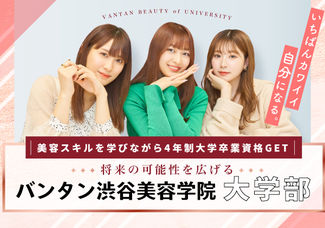 【10/1(日)大学部スペシャルオープンキャンパス♪】美容の資格と大卒資格がWでとれる！大阪校開校決定！