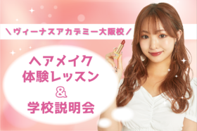 【高校2年生・高校3年生向け♥個別学校説明会＋体験レッスン♪】進路に迷っている高校2年生・3年生必見！！説明会とヘアメイク体験レッスンがセットになったオープンキャンパス★