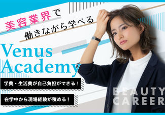 【働きながら通えるコース説明会】学費を自己負担したい！在学中から美容業界で働きたい！そんな方にオススメの説明会です♪