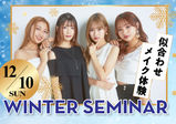 【12/10（日）開催♡Winterセミナー♡】高校２年生限定イベント！！学校のこと・美容業界のことがまるっと分かる！