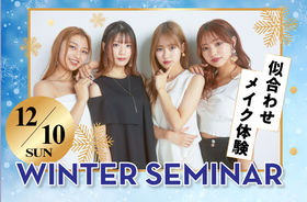 【12/10（日）開催♡Winterセミナー♡】高校２年生限定イベント！！学校のこと・美容業界のことがまるっと分かる！