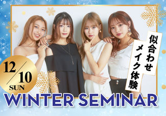 【12/10（日）開催♡Winterセミナー♡】高校２年生限定イベント！！学校のこと・美容業界のことがまるっと分かる！