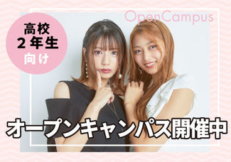 高校2年生向けオープンキャンパス✨　校舎見学＆学校説明会がセットになったオープンキャンパスです！