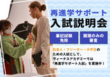 【再進学サポート入試説明会】社会人・フリーター・大学生・専門学生のための個別説明会！再進学へのご心配と入試への不安をダブルで解決いたします♪