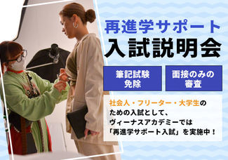 【再進学サポート入試説明会】社会人・フリーター・大学生・専門学生のための個別説明会！再進学へのご心配と入試への不安をダブルで解決いたします♪