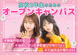 【新高校3年生向けオープンキャンパス】プレエントリー受付中3/31まで！学校説明会＋進路相談ができるオープンキャンパス♪